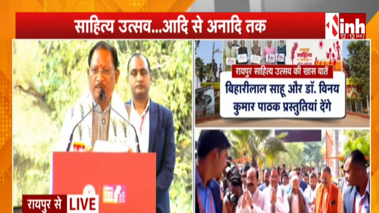 Raipur में साहित्य महाकुंभ | CM Vishnu Deo Sai Live...