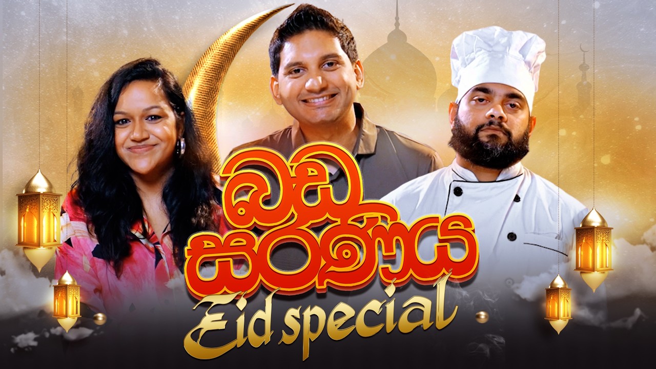 බඩ සරණිය (Ramadan Special) | Chef Floyd vs Ruzaina Hadgie | @BlokandDino‬ | Gehan Blok & Dino Corera