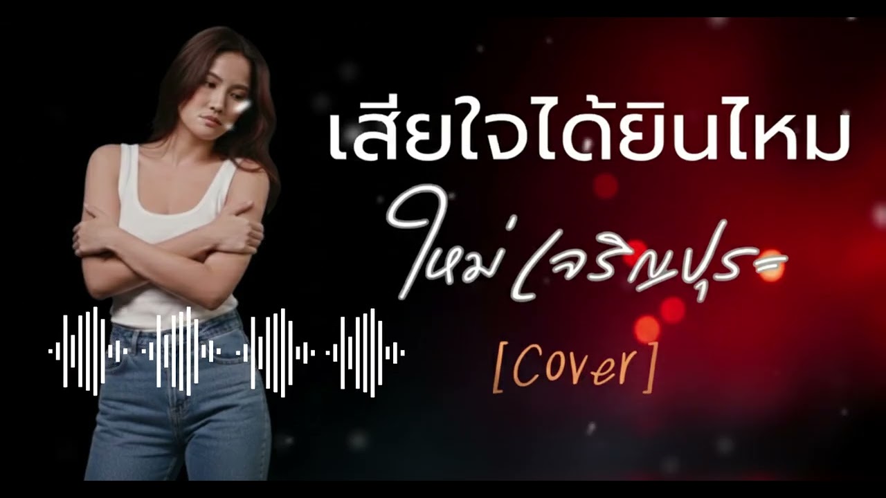 เสียใจได้ยินไหม -ใหม่ เจริญปุระ [Cover By Gorilla]