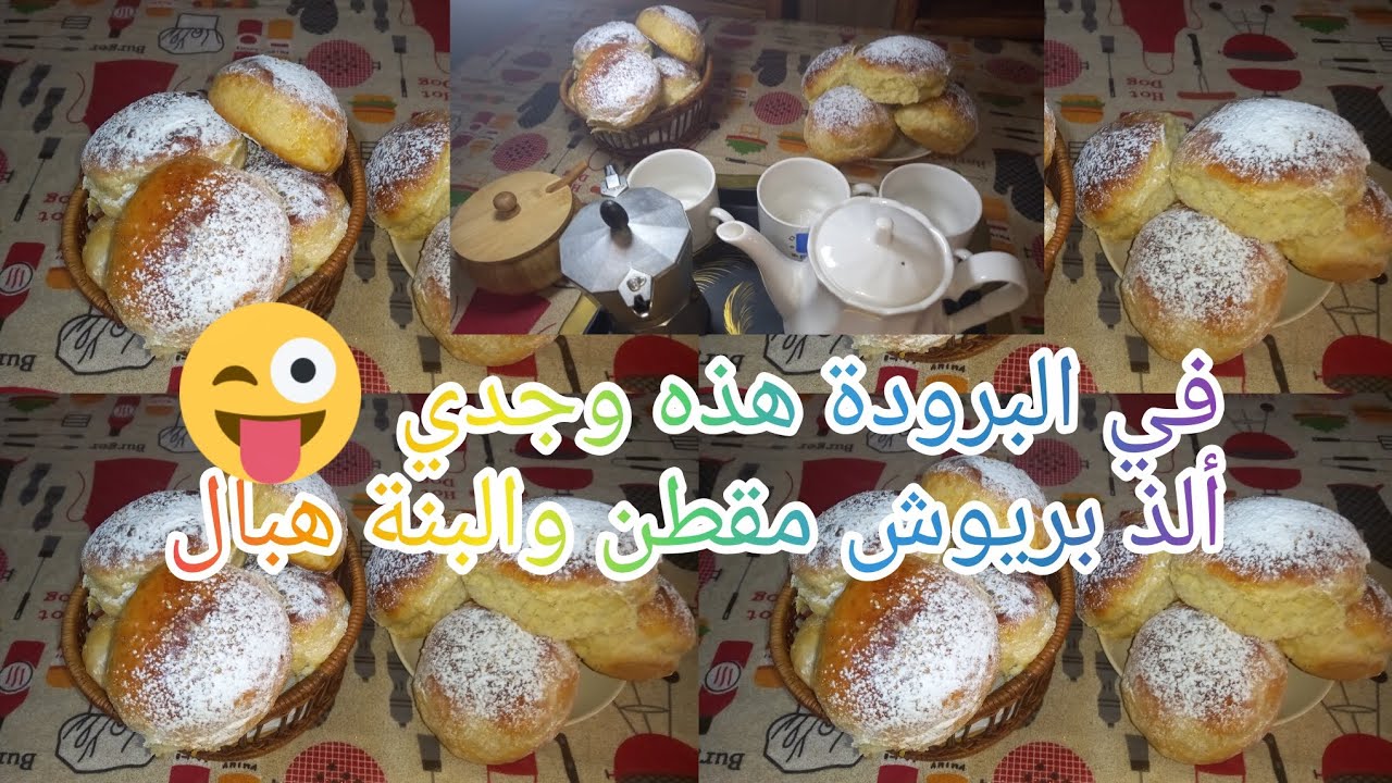 حضرت أطيب بريوش مقطن 🥰وإعتمدوه في رمضان ماعندوا حتى سر  ادخلي وتذوقي البنة نتاعوا☺️ 