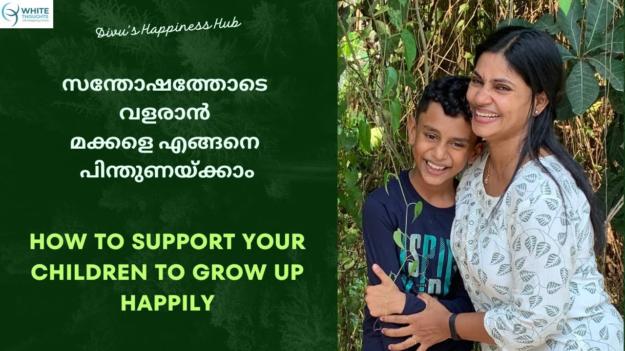 Divya sajith # നിങ്ങളുടെ  കുട്ടികളെ സന്തോഷത്തോടെ വളരാൻ എങ്ങനെ പിന്തുണയ്ക്കാം