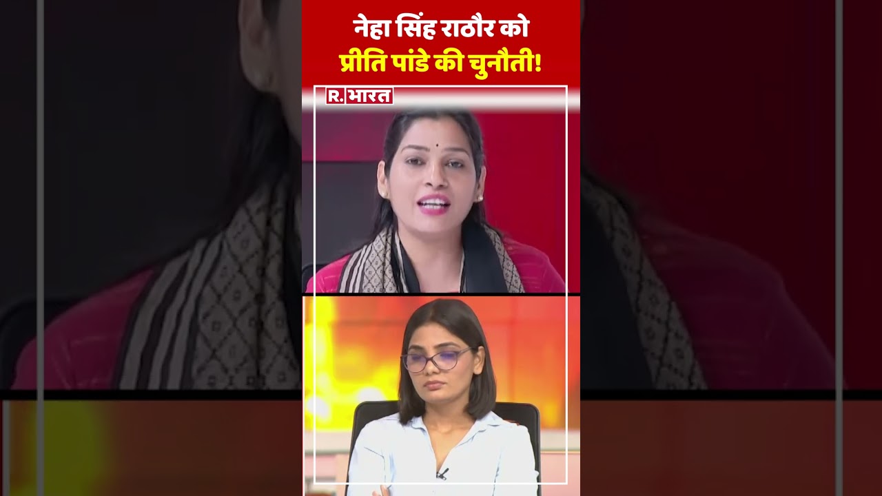 Bengal हिंसा पर Neha Singh Rathore को Preeti Pandey की खुली चुनौती