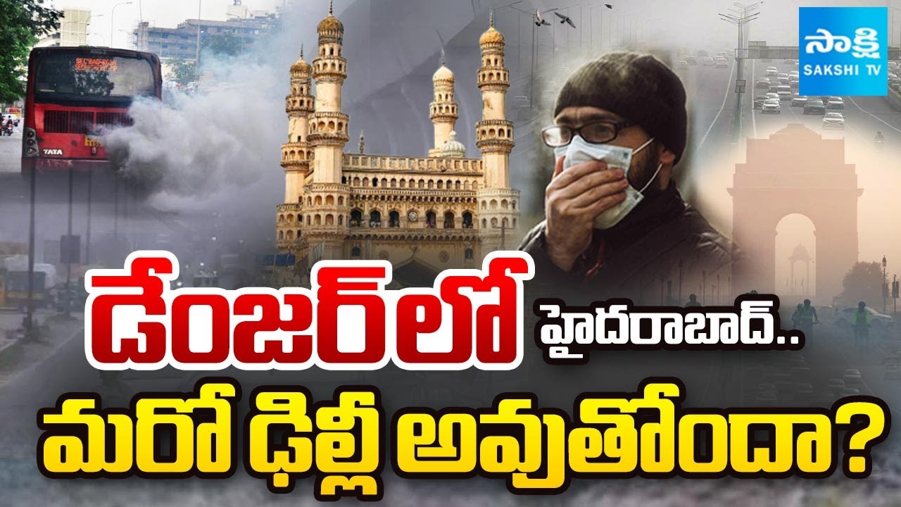 డేంజర్ బెల్స్..! | Hyderabad Air Pollution Alert 🚨 | Is the City Becoming Unbreathable? | Sakshi TV