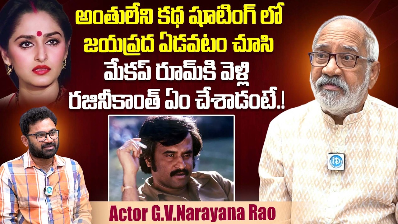 Actor G. V. Narayana Rao About Unknown Incident Between Jayaprada And Rajinikanth | Anthuleni Katha