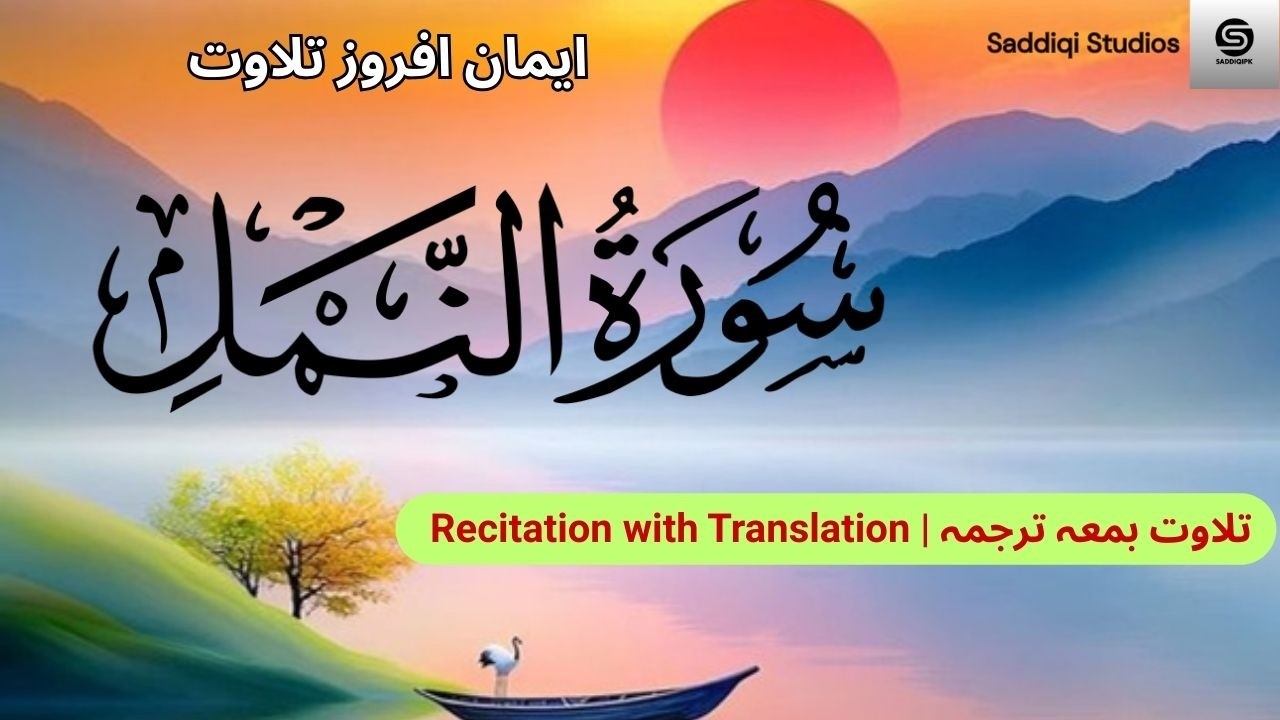 Surah An-Naml by Yousaf Nooh, #Quran, #sacredwords, #talawatquran,  #QuranRecitation,