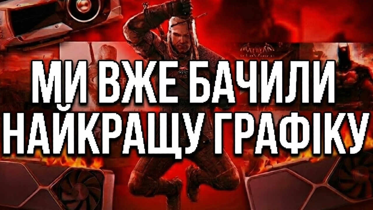 МИ ДОСЯГЛИ ПІКУ У ГРАФІЦІ (десь 8 років тому)