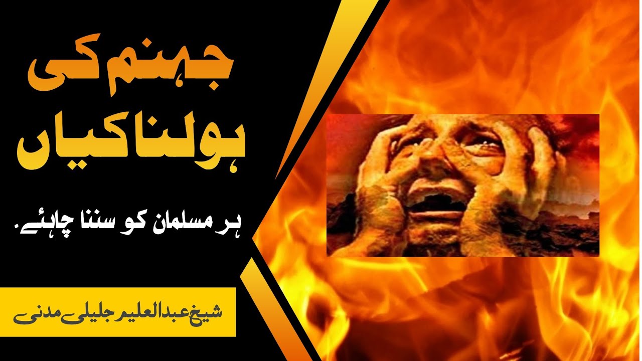 Jahannum ki Holnakiyan ll Jahannum ka Taaruf ll Introduction of Hell llSh.Abdul Aleem Jaleeli Madani