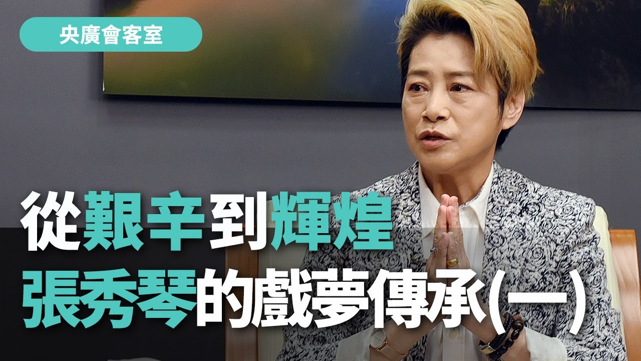【央廣會客室】從艱辛到輝煌 張秀琴的戲夢傳承(一)【央廣新聞】
