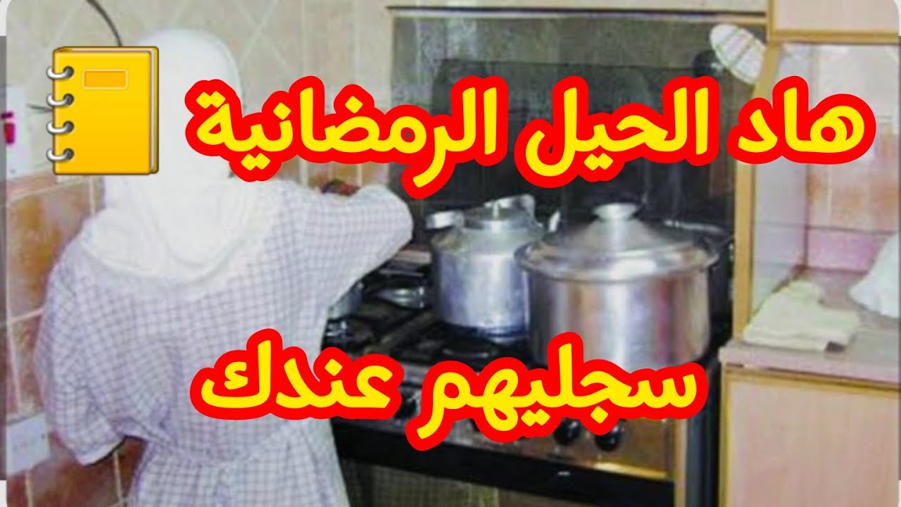 وداعا للضغط في رمضان🧤قواعد ذهبية🔔متحمسة وما عارفاش باش تبداي...