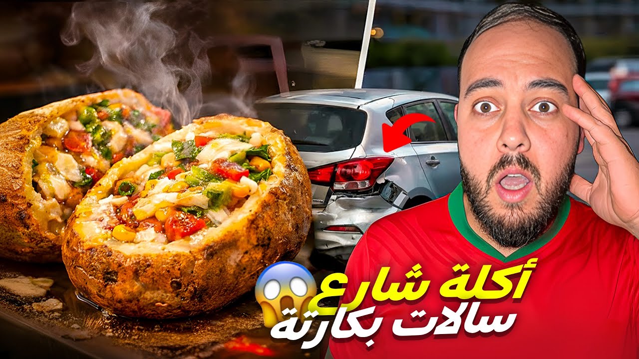 اقوى جولة أكل الشارع 🔥تجربة أحسن بطاطا معمّرة 🥔 ووقع ليا مشكل ما كنتش متوقّعو🚨🤍🙏