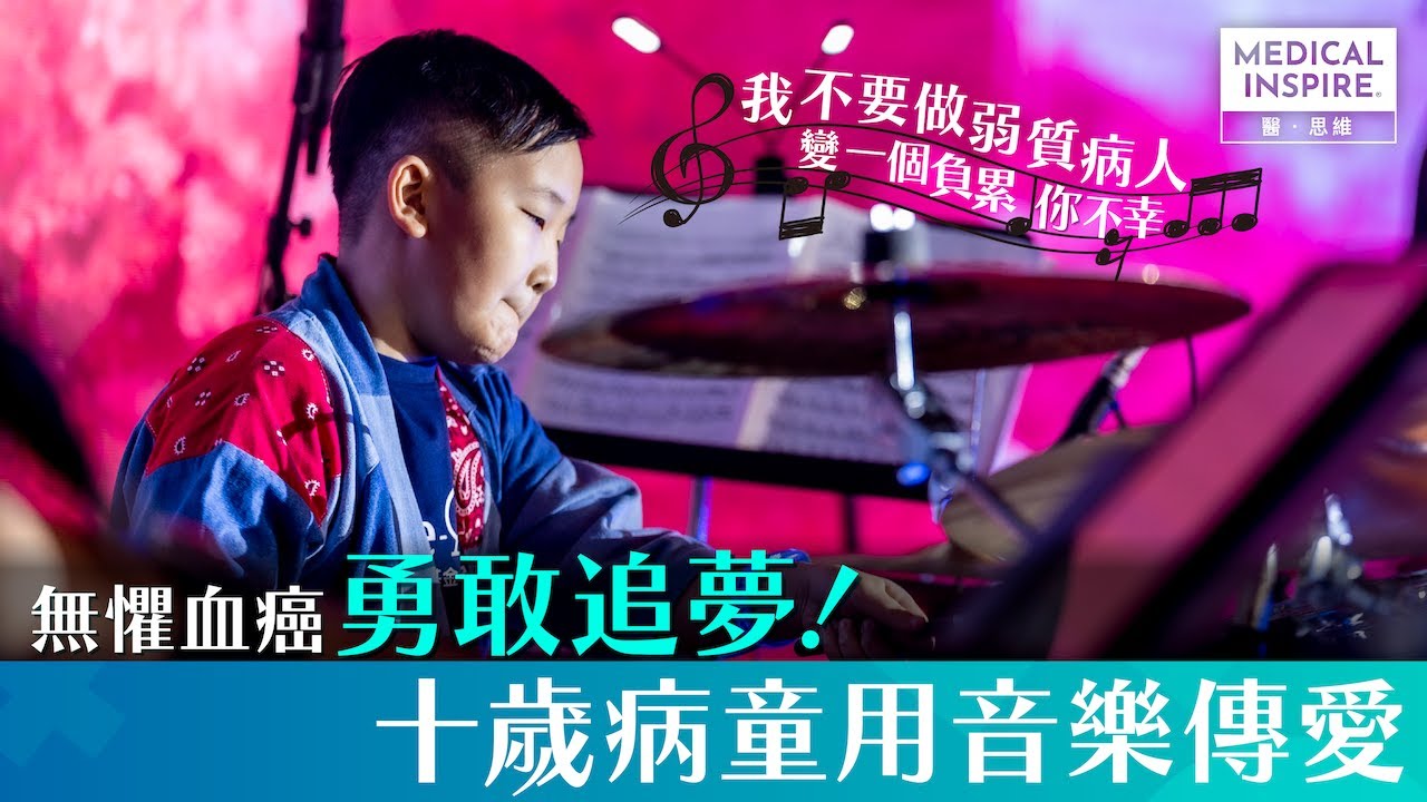 【抗癌勇士】無懼血癌勇敢追夢 10歲病童Jarvis用音樂傳愛