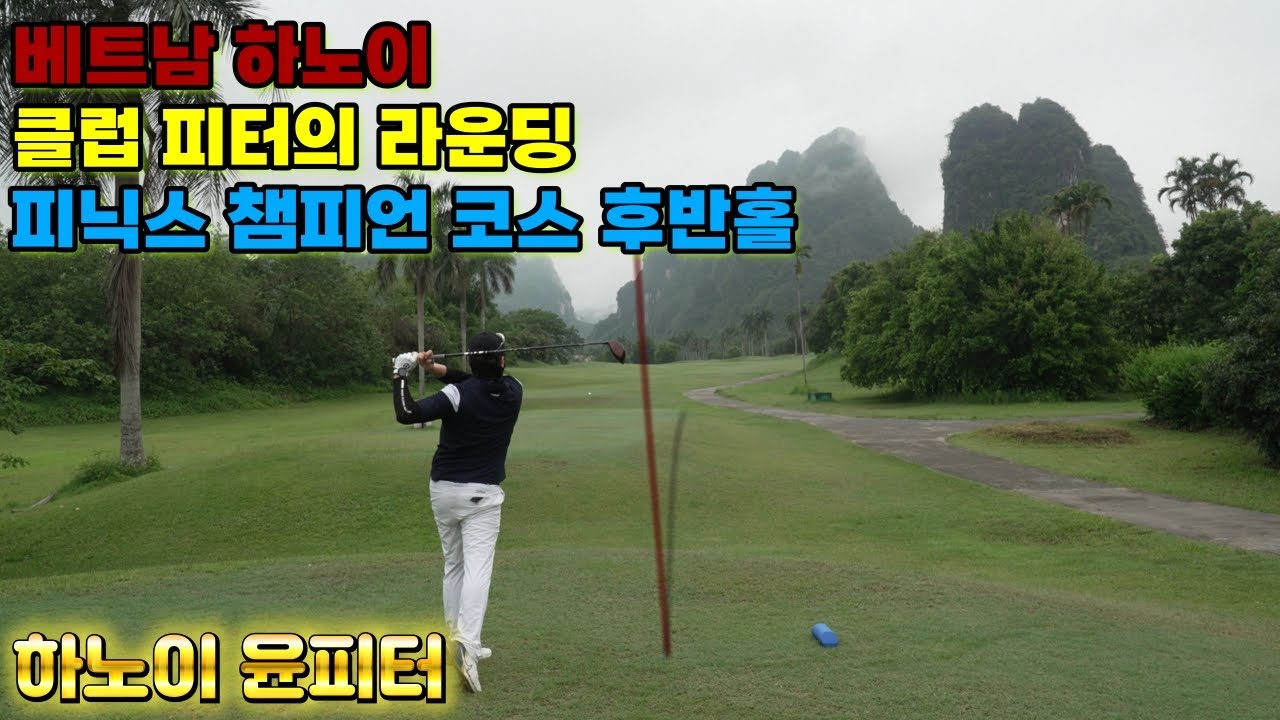 베트남 하노이 I 클럽 피터의 라운딩 I 피닉스골프리조트 챔피언코스 (후반 홀) (4K)