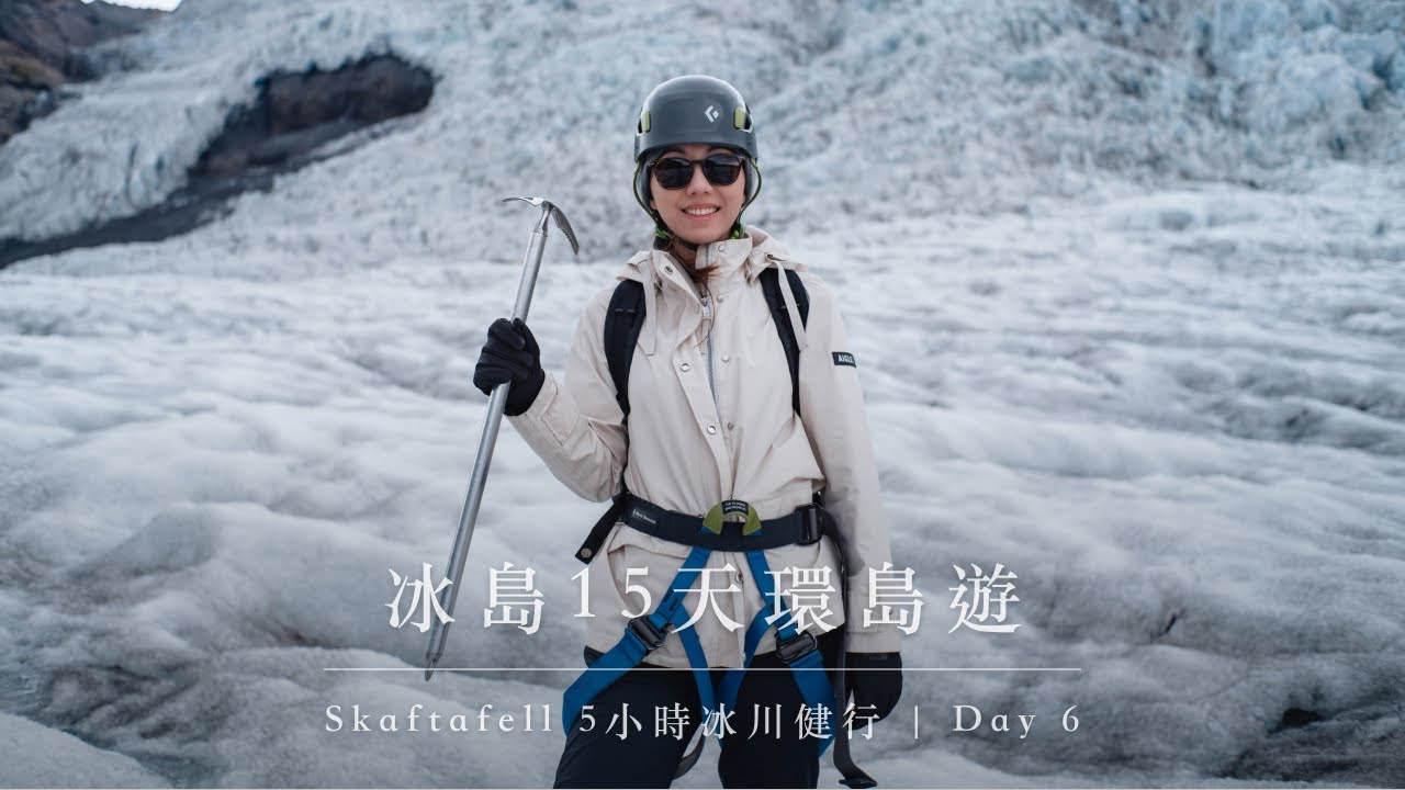 【冰島環島】5小時 Skaftafell 冰川健行體驗 by Troll Expeditions | DAY 6