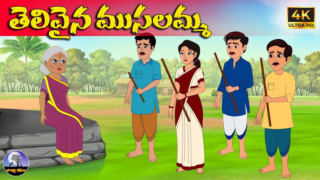 తెలివైన ముసలమ్మ | Telugu stories | neethi kathalu | Telugu moral stories | telugu kathalu
