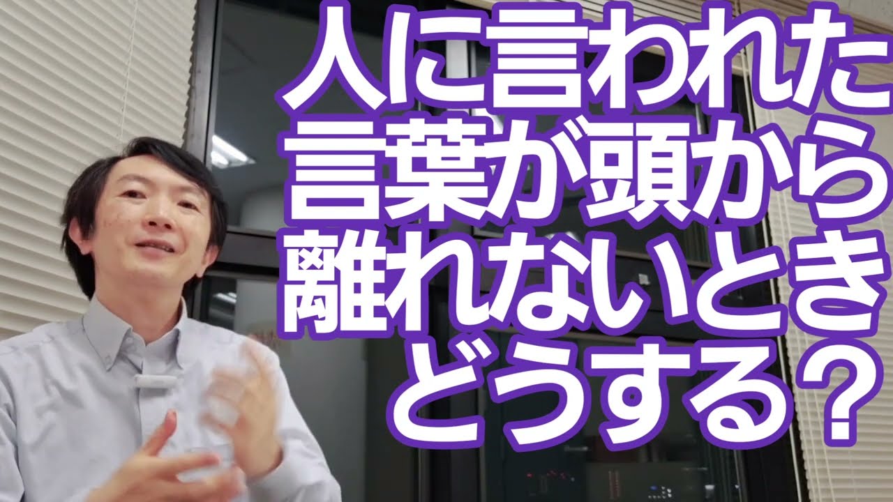 人に言われた言葉が頭から離れないときどうする？