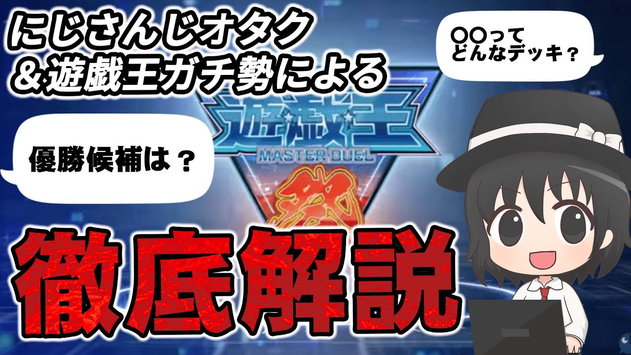 【#遊戯王マスターデュエル】これさえ見れば予習バッチリ！にじ遊戯王祭2025の見どころを徹底解説！【#爆アド】
