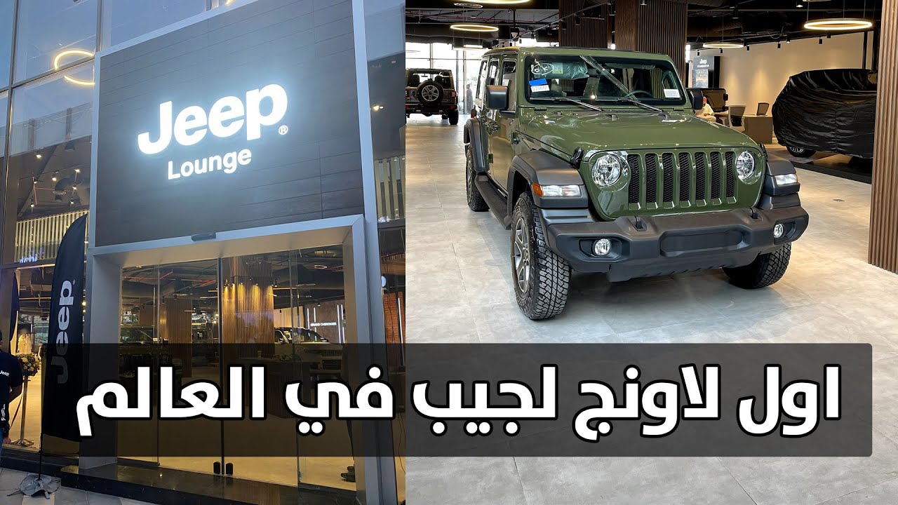 اول لاونج Jeep في العالم نفذوه بترومين في السعودية شيء فخم ومرتب 🇸🇦