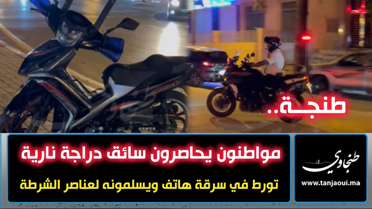 طنجة.. مواطنون يحاصرون سائق دراجة نارية تورط في سرقة هاتف ويسلمونه لعناصر الشرطة