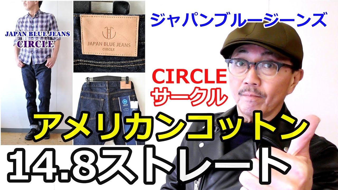 ジャパンブルージーンズのサークルより、これがジーンズの基本となるストレートをご紹介！ブルーライン（ＢＬＵＥＬＩＮＥ）