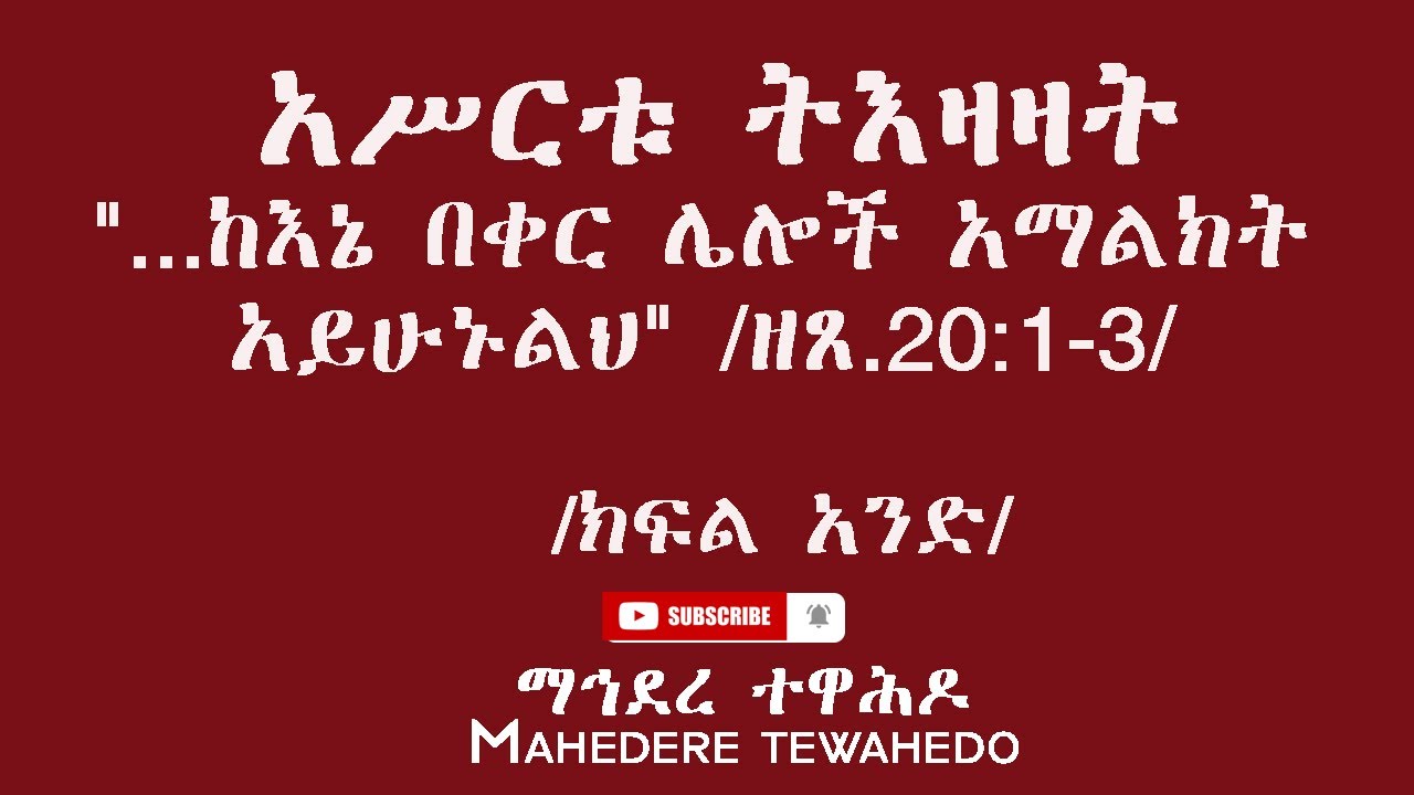 አሥርቱ ትእዛዛት