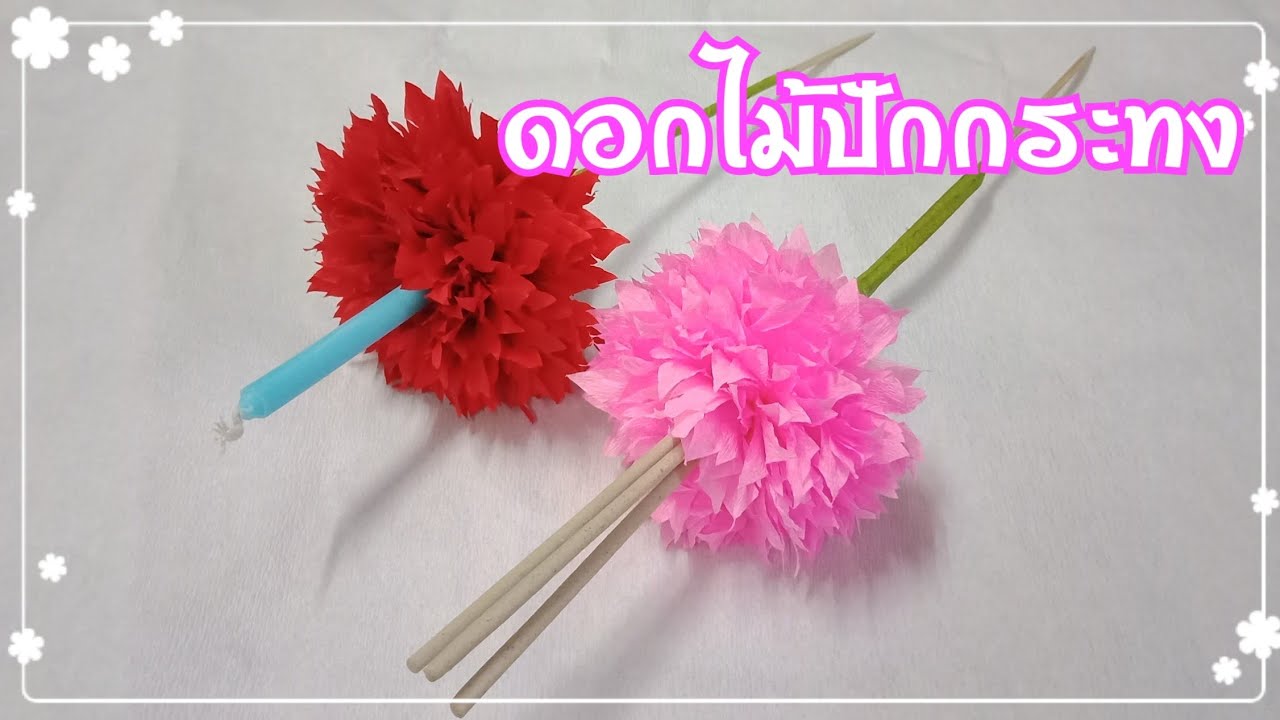 ดอกไม้ปักกระทงง่ายๆ#ธูปเทียนปักกระทง#ดอกไม้กระดาษย่น PPP CHANNEL