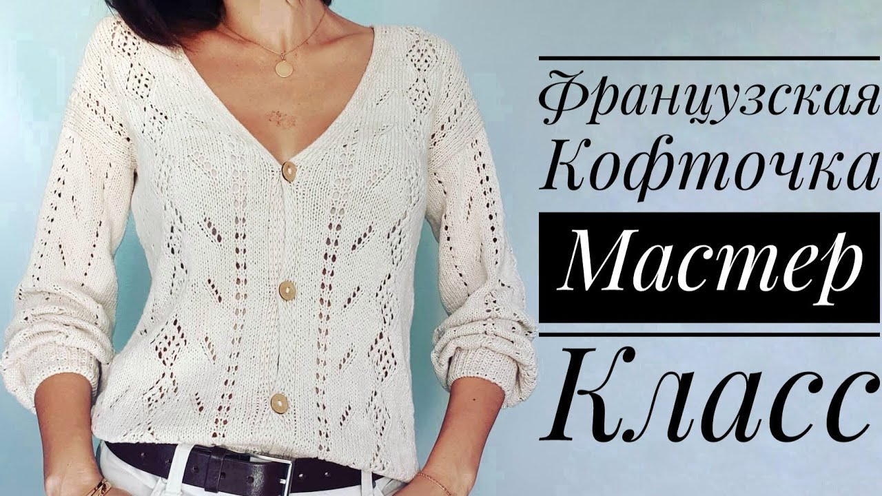 Мастер-класс Французская кофточка из хлопка