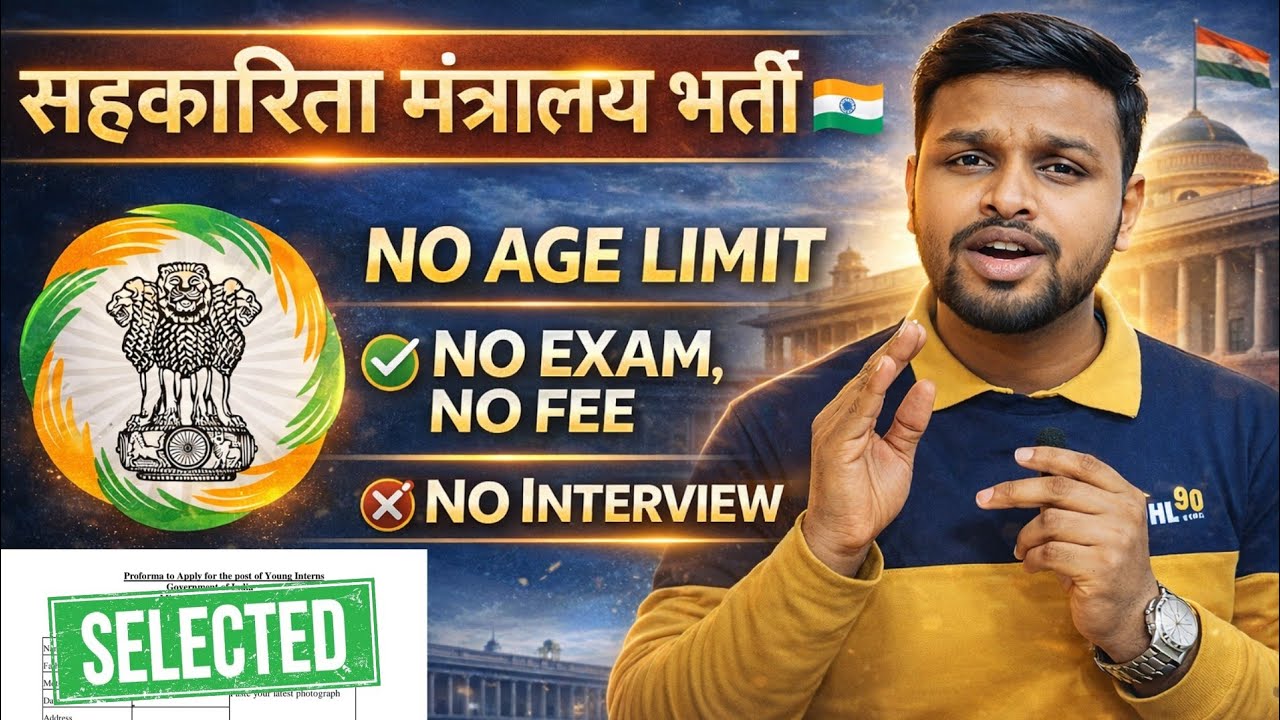 सहकारिता मंत्रायल भर्ती, ना परीक्षा, ना फीस, ना इंटरव्यू | Latest govt jobs 2026 | New vacancy 2026