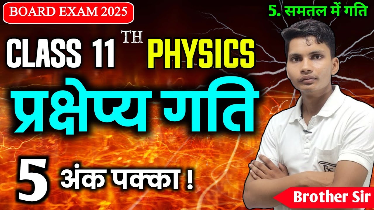 प्रक्षेप्य गति | projectile motion physics class 11 | prakshep gati ko samjhaie
