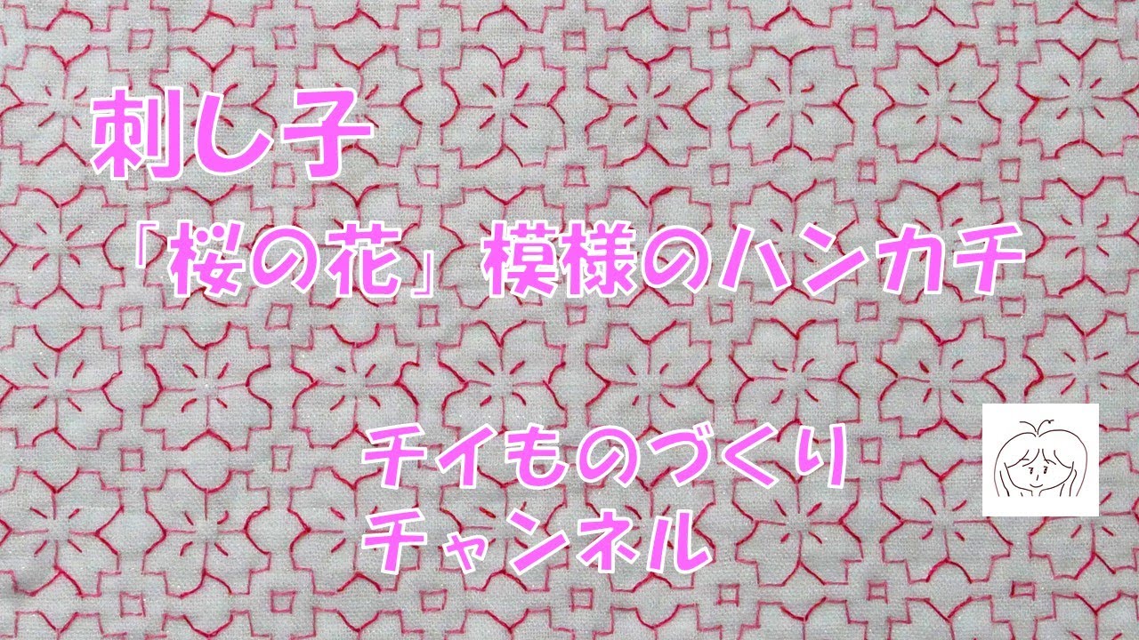 「桜の花」模様の刺し子のハンカチにトライしました！