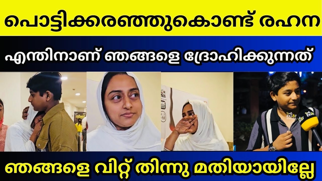 കലാഭവൻ നവാസിന്റെ കുടുംബത്തോട് തോന്നിവാസം കാണിക്കുന്ന മീഡിയക്കാർ | Kalabhavan Navas | Rehna 