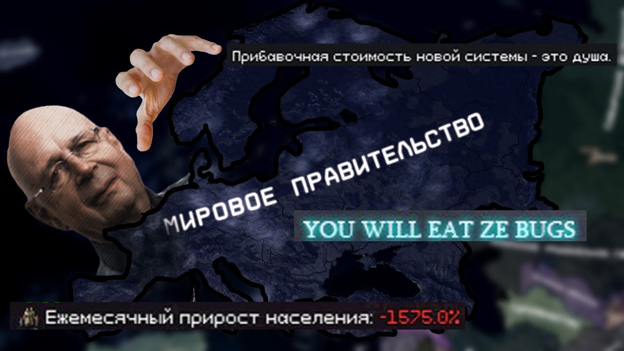 Конец Старого Мира в The Fire Rises l Мировое Правительство Шваба
