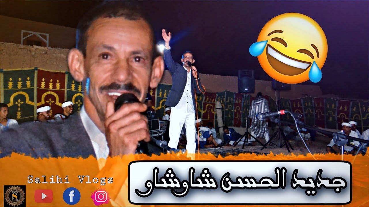 جديد الحسن شاوشاو 2022 بوجان chawchaw
