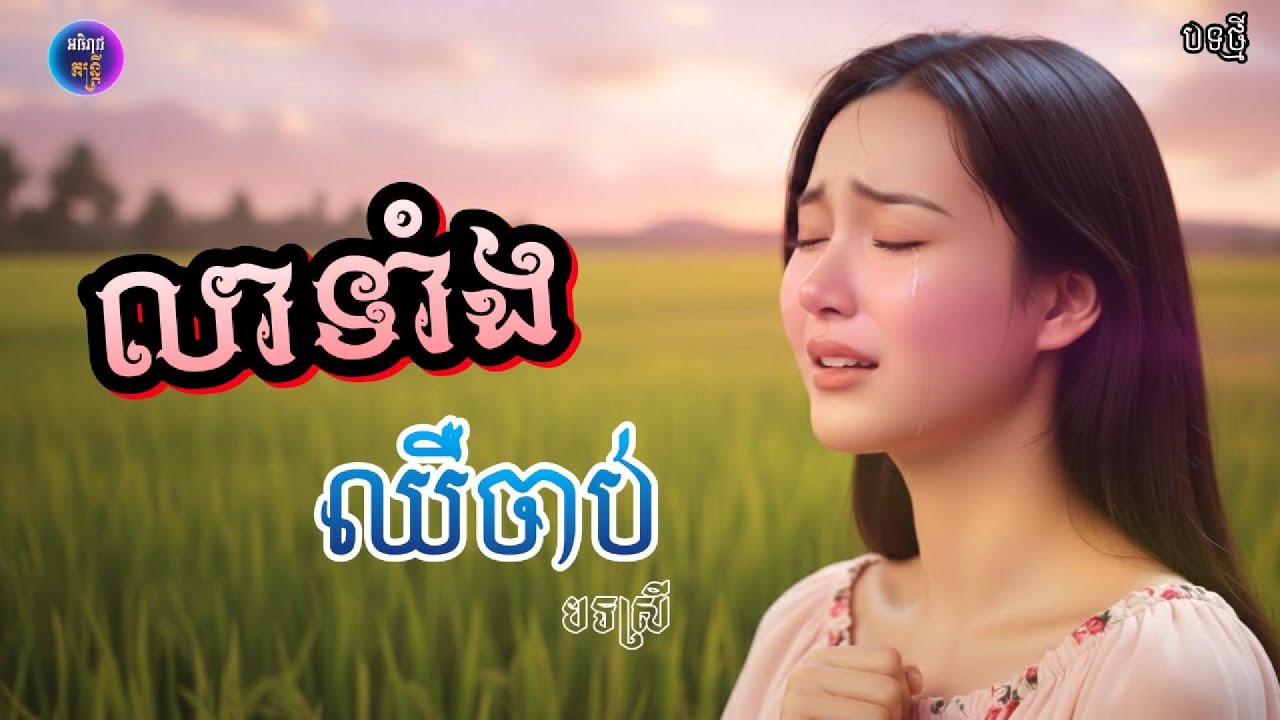 លាទាំងឈឺចាប់ (បទស្រី)||ពីរោះខ្លាំងណាស់💔🥀[អធិរាជ តន្ត្រី]
