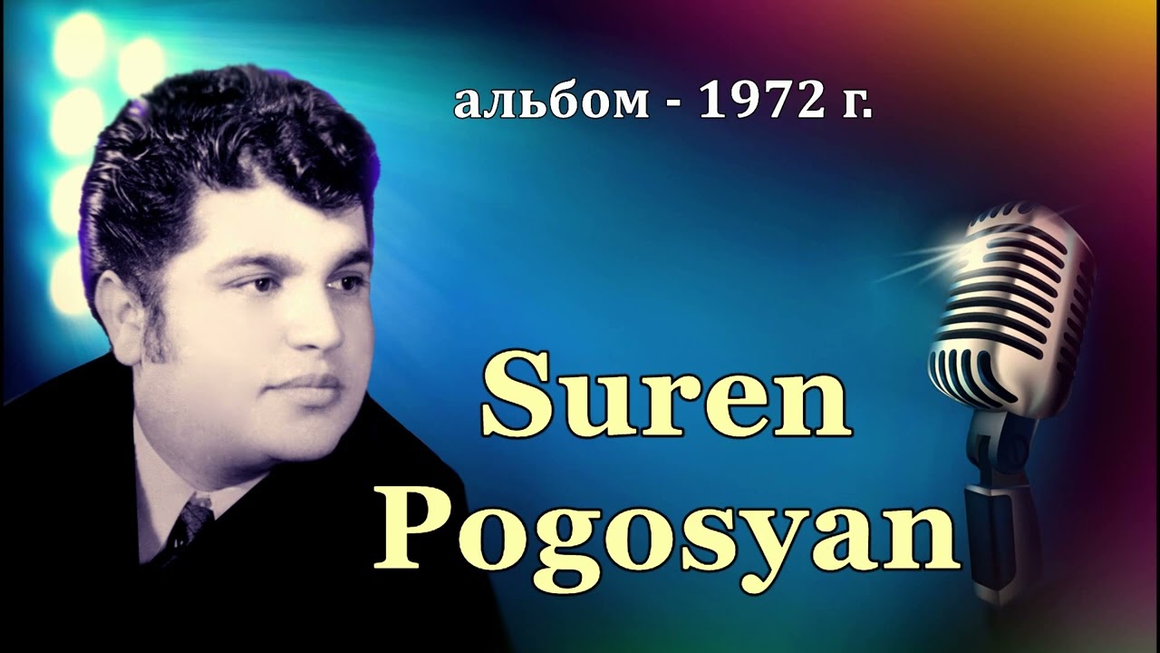 Suren Pogosyan - 1972 (al'bom)