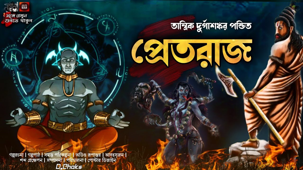 Tantrik Durgashankar Pandit | Pretraaj | তান্ত্রিক দুর্গাশঙ্কর পন্ডিত | প্রেতরাজ | Golpo Man
