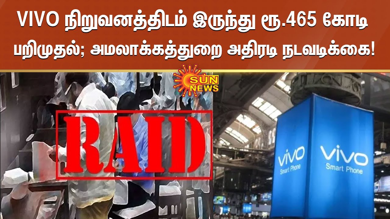 VIVO நிறுவனத்திடம் இருந்து ரூ.465 கோடி பறிமுதல்; அமலாக்கத்துறை அதிரடி நடவடிக்கை! | Sun News
