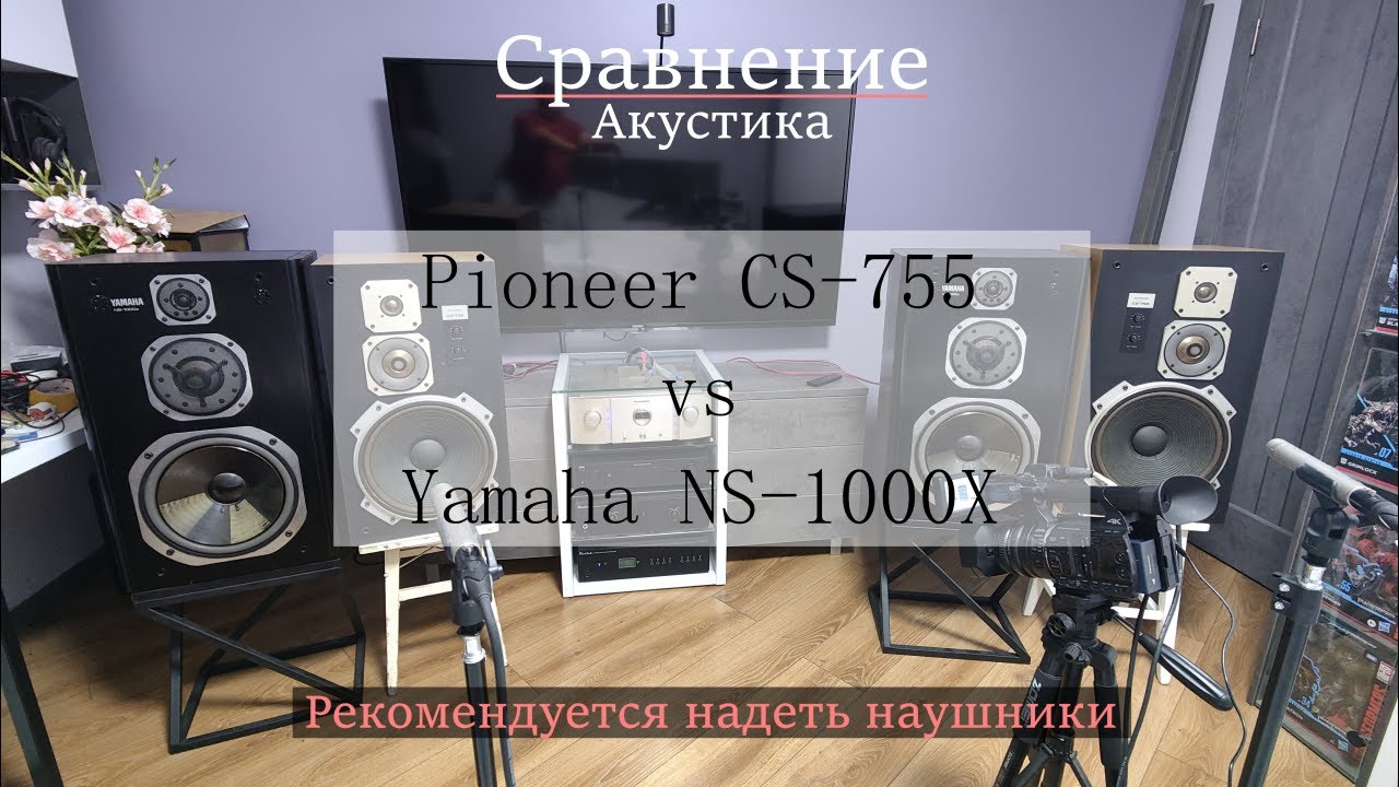 Колонки Pioneer CS-755 vs Yamaha NS-1000X