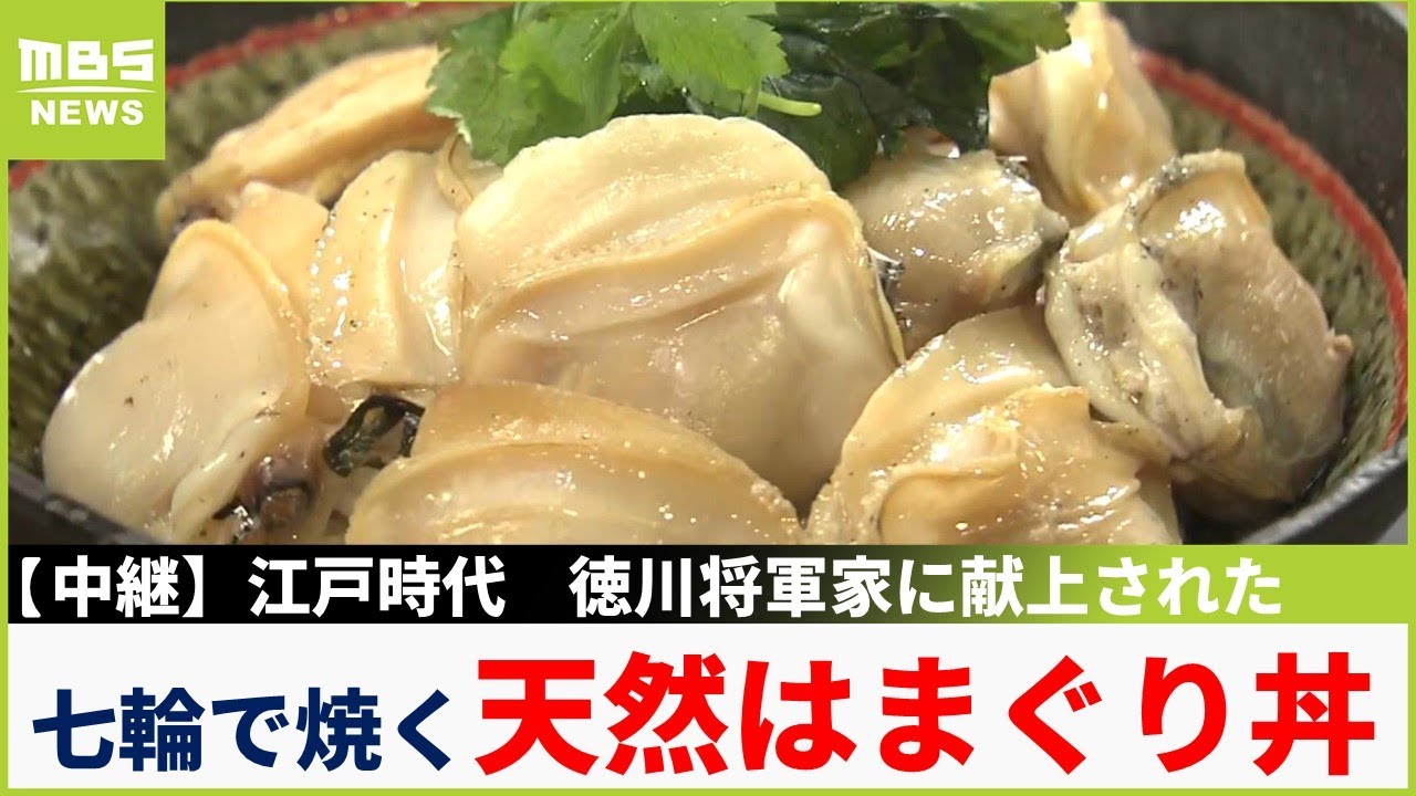 徳川将軍家にも献上「天然はまぐり」は柔らか＆濃厚クリーミー！七輪で焼いて丼に！三重・桑名市【川地洋平の最旬！丼マン】【現場から生中継】（2025年5月2日）