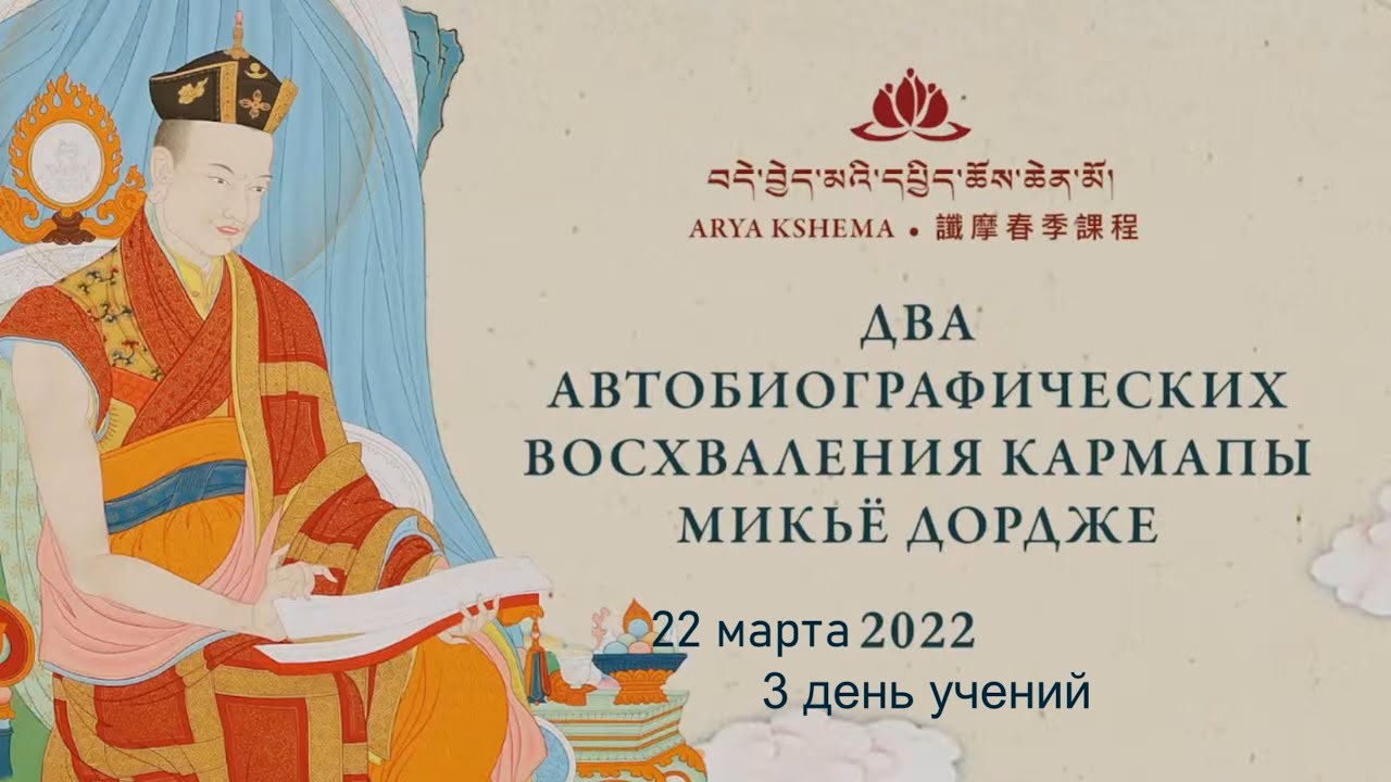 Кармапа Оргьен Тринле Дордже. Два автобиографических восхваления Кармапы Микьё Дордже. День 3