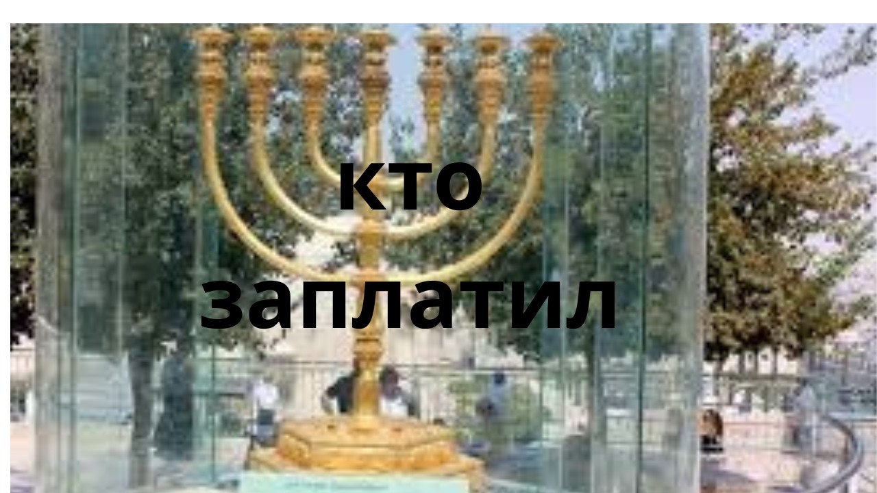 Кто заплатил за менору
