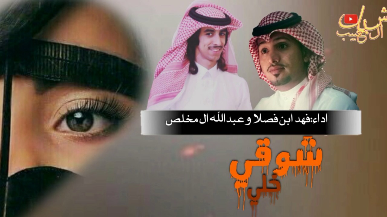 شيلة: شوقي خلي/اداء:فهد ابن فصلا وعبدالله ال مخلص