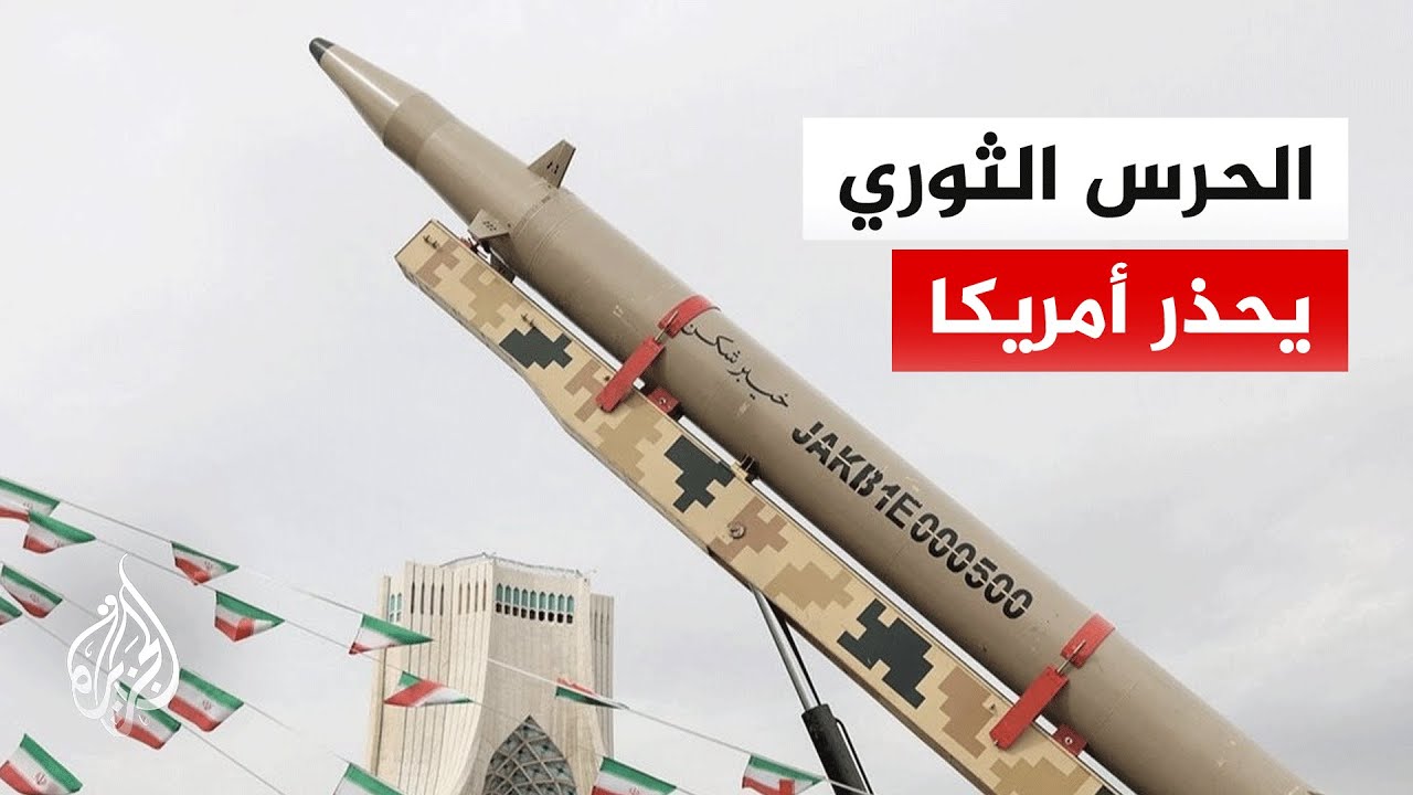 الحرس الثوري الإيراني يعلن إطلاق موجة جديدة من الهجمات ويحذر القوات الأمريكية
