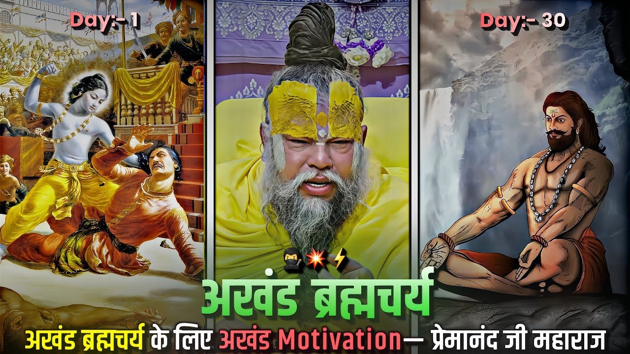 सिर्फ एक ही वीडियो से ब्रह्मचर्य का संकल्प ले लोगे!⚡🥷— Premanand Ji Maharaj | #brahmcharya 