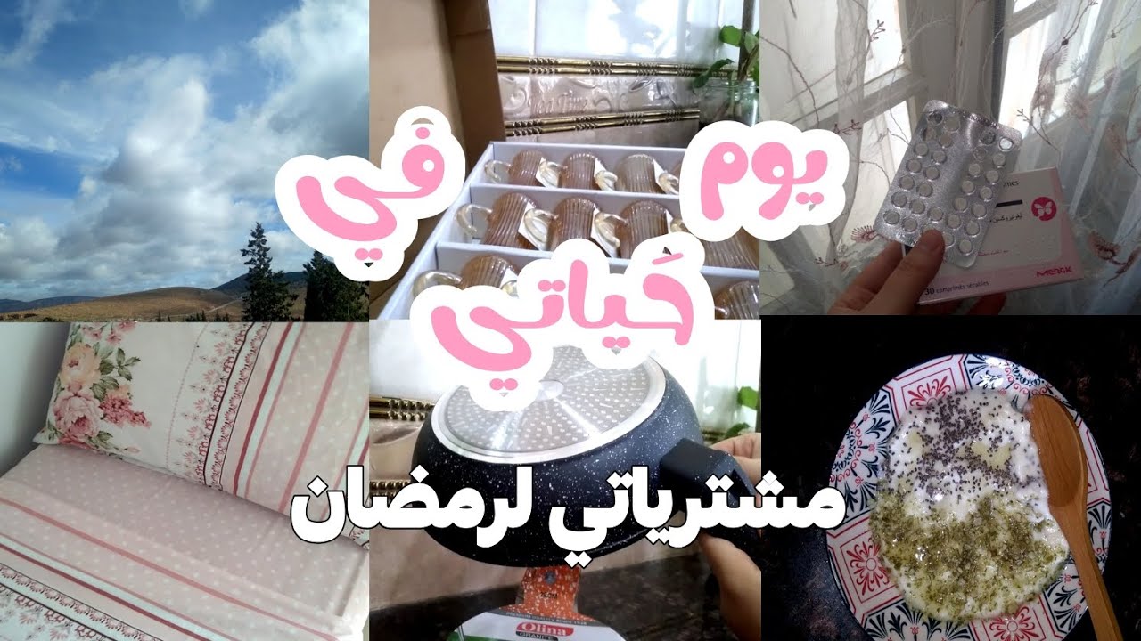 يوم في حياتي💗🌸| فطور صحي |مشترياتي لرمضان🌙❤️