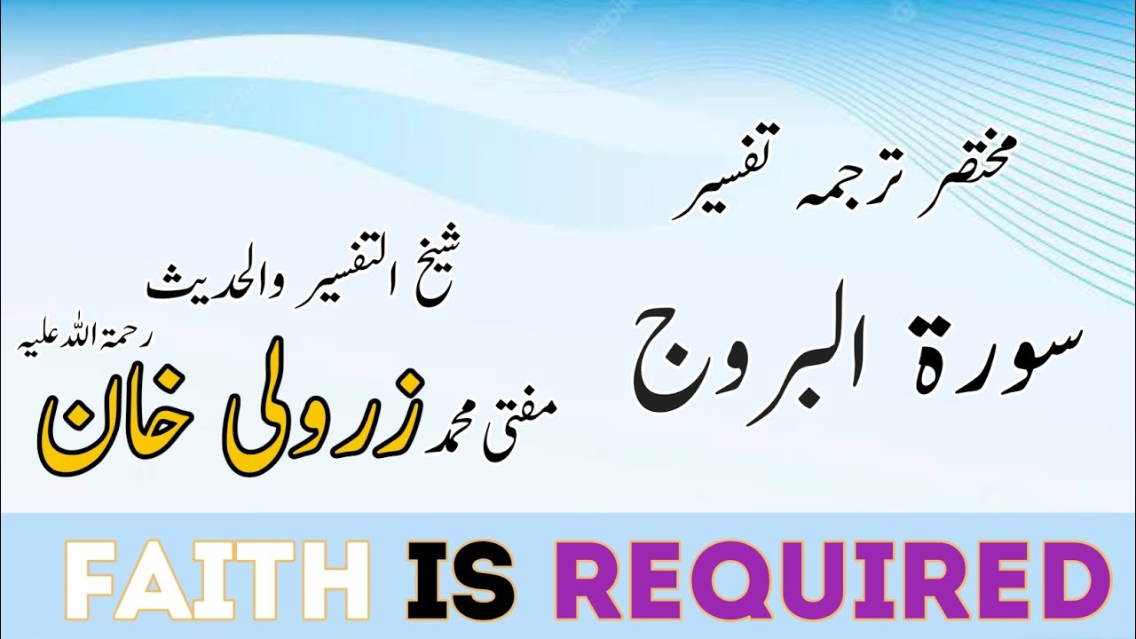 سورۃ  البروج ( مکمل )۔۔۔ مختصر ترجمہ تفسیر مفتی محمد زرولی خان صاحب رحمۃ اللہ علیہ