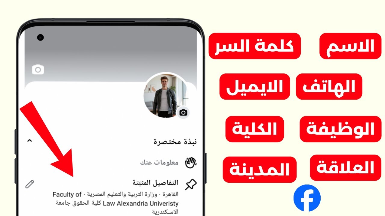 كيفية تعديل المعلومات الشخصية في الفيس بوك من الهاتف | تعديل بيانات الفيس بوك بكامل التفاصيل