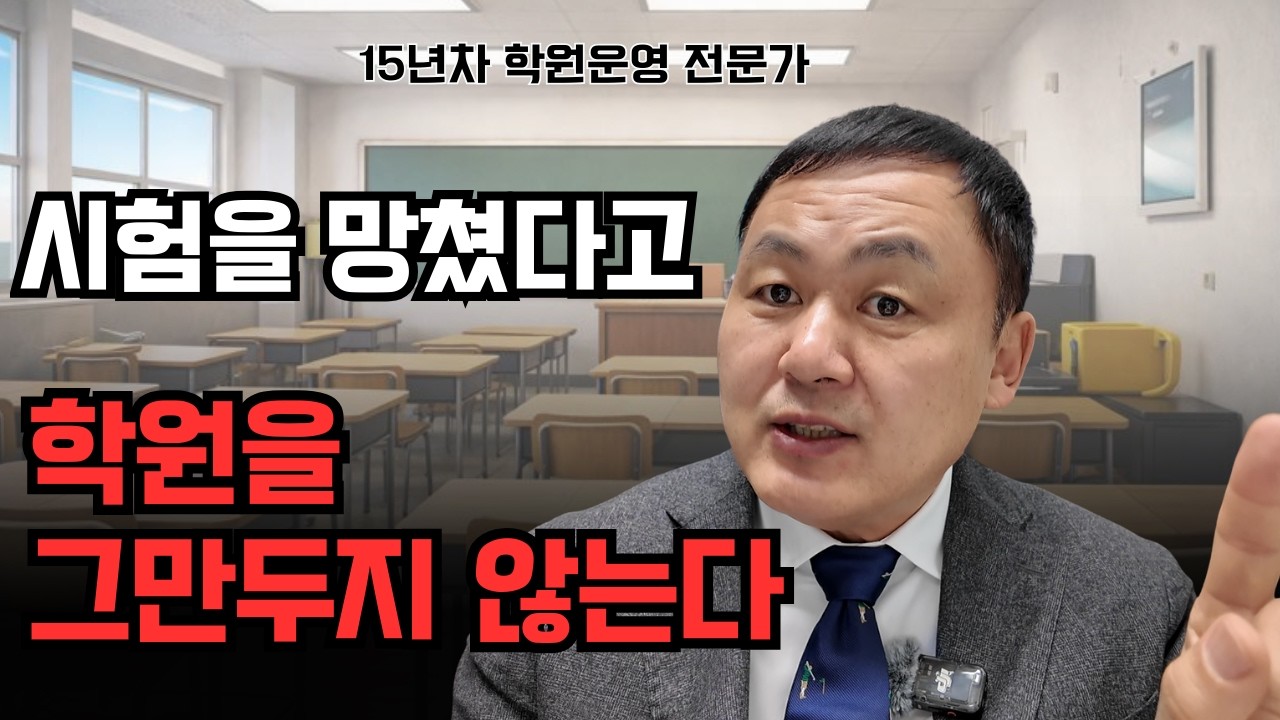 시험망쳤다고 학원을 그만두지 않는다