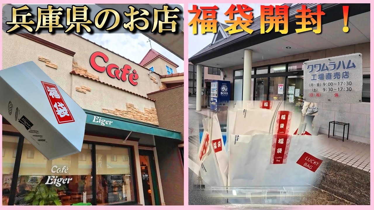 クワムラハム3千円＆5千円福袋  アイガー福袋  播州清水寺で初詣