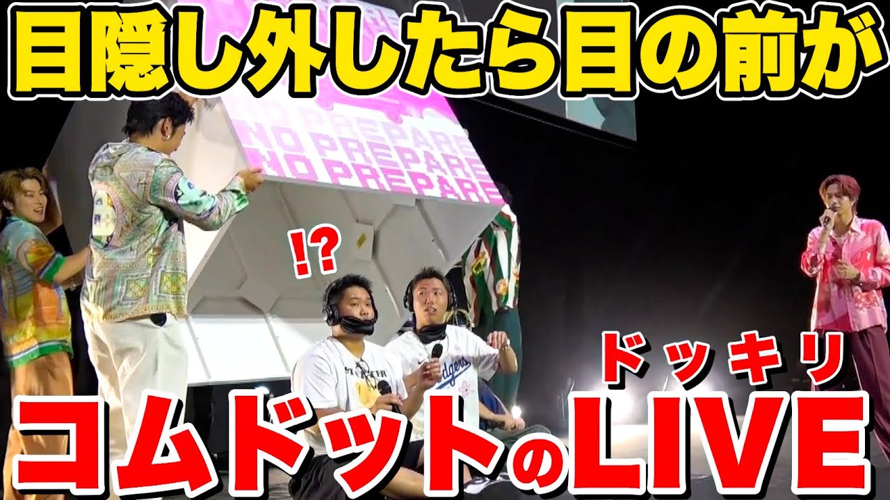 【ドッキリ】目隠し外したらコムドットのLIVEドッキリのメンバーの反応がオモロ過ぎたwww
