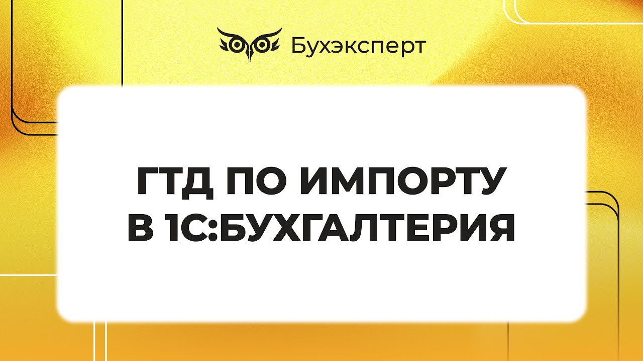 ГТД по импорту в 1С 8.3 Бухгалтерия